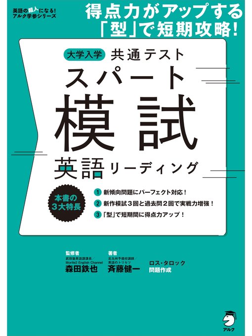 Title details for 大学入学共通テストスパート模試 英語リーディング by 森田鉄也 - Available